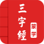 三字经-全文、译文、原文、注释、在线阅读